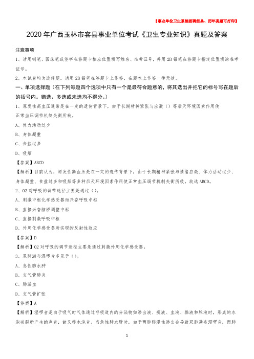 2020年广西玉林市容县事业单位考试《卫生专业知识》真题及答案