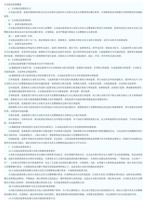 第七章公安执法监督
