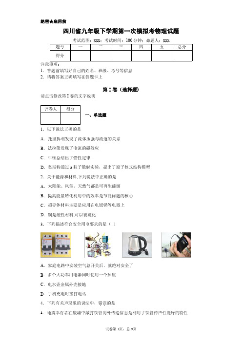 四川省九年级下学期第一次模拟考物理试题