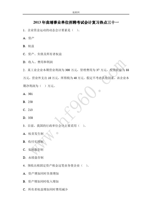 2013年曲靖事业单位招聘考试会计复习热点三十一