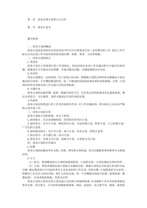 即学即会的决策计划公文