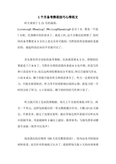 1个月备考雅思技巧心得范文