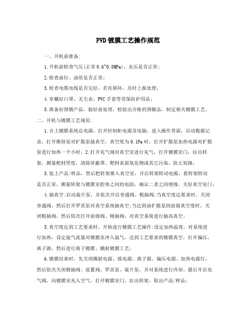 PVD镀膜工艺操作规范
