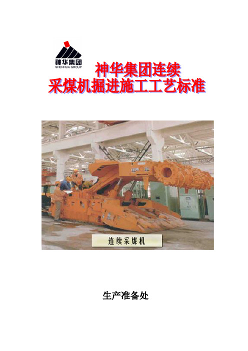 神华集团连采工艺(终极版)