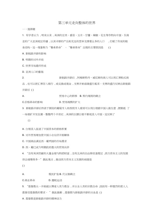 高一历史人教(2019)版必修《中外历史纲要下》单元练习卷：第三单元走向整体的世界
