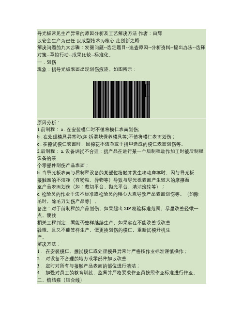 导光板常见生产异常的原因分析及解决方法((已阅)(注塑导光板)(精)