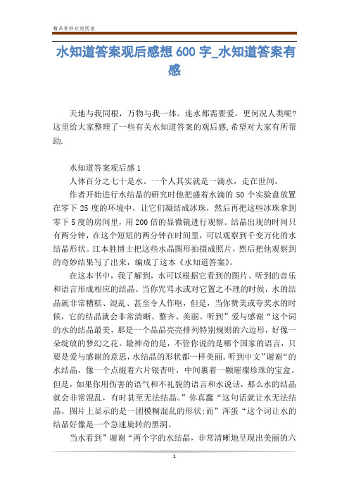 水知道答案观后感想600字_水知道答案有感