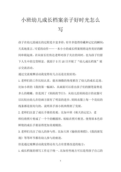 小班幼儿成长档案亲子好时光怎么写