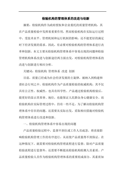 检验机构的管理体系的改进与创新