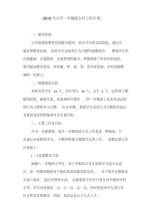  2018年小学一年级班主任工作计划