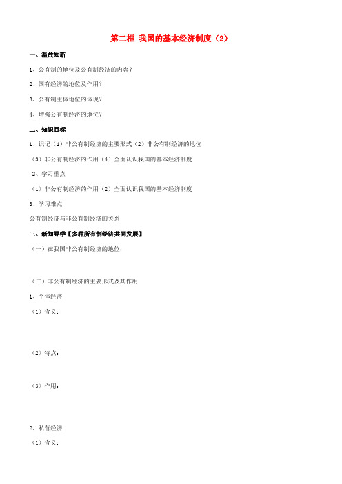 高中政治 经济生活 第四课 第二框 我国的基本经济制度(2)学案 新人教版必修1-新人教版高一必修1