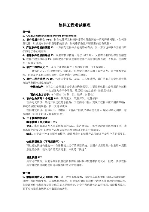 软件工程导论张海藩编著考试范围及各章重点