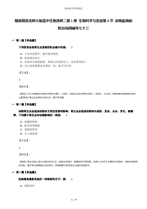 最新精选北师大版高中生物选修二第1章 生物科学与农业第4节 动物疫病的防治巩固辅导七十三