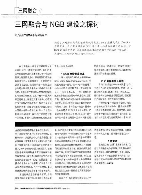 三网融合与NGB建设之探讨