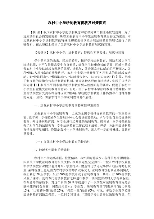 农村中小学法制教育现状及对策探究
