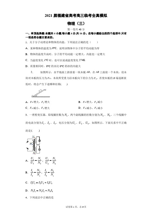 2021届福建省高考高三临考全真模拟 物理(三)