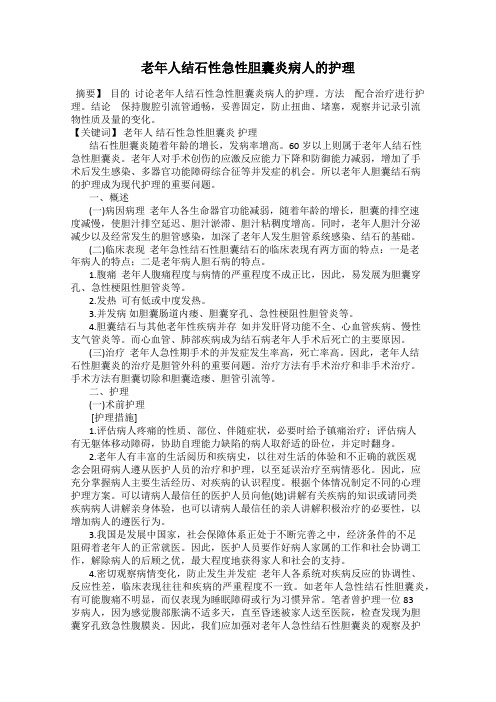 老年人结石性急性胆囊炎病人的护理