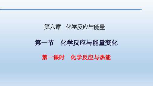 【高中化学】第六章 第一节 化学反应与能量变化课件 高一下学期化学人教版(2019)必修第二册