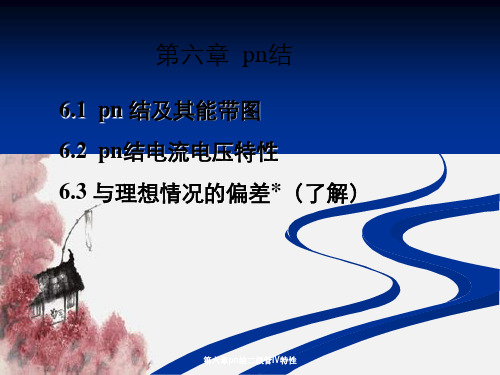 第六章pn结二极管IV特性