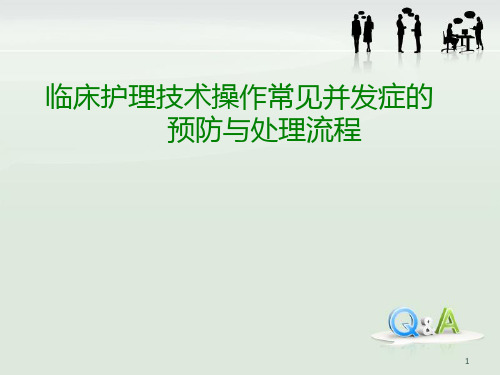 临床护理技术操作常见并发症的处理及预防规范PPT课件