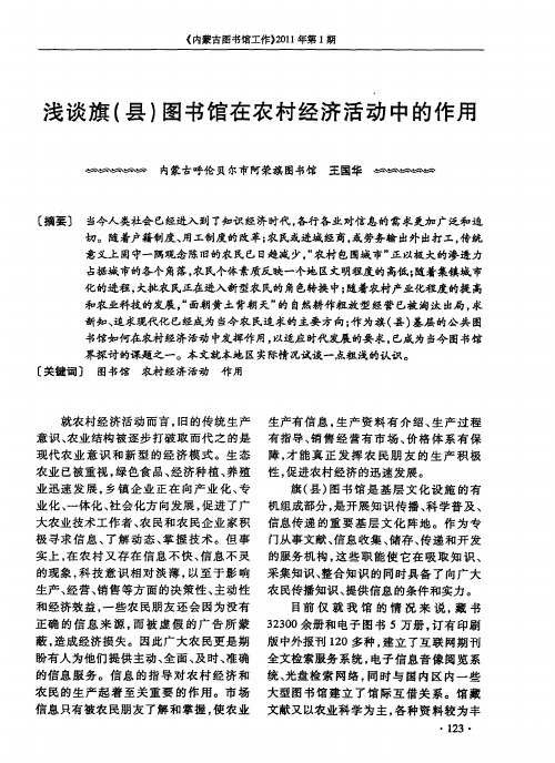 浅谈旗(县)图书馆在农村经济活动中的作用