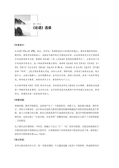 高中语文人教版选修系列《先秦诸子选读》配套文档：第一单元 《论语》选读 一、 Word版含答案推荐