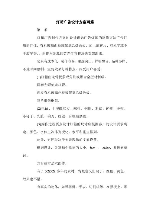 灯箱广告设计方案两篇.doc