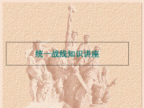 统战理论知识课件