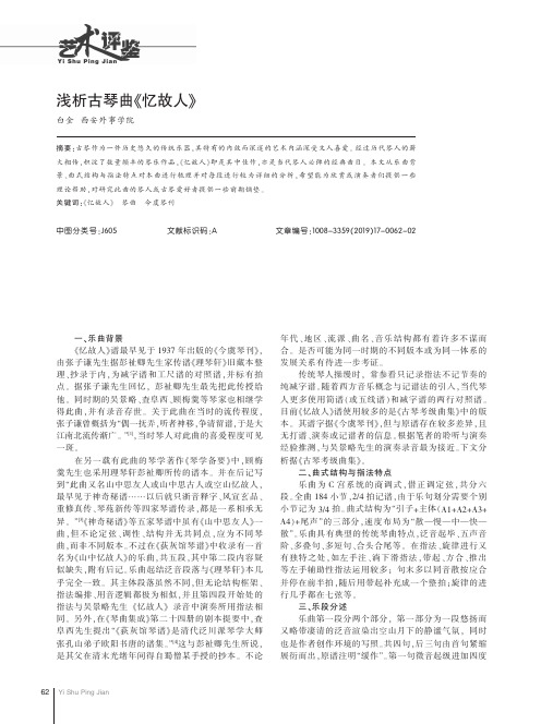 浅析古琴曲《忆故人》