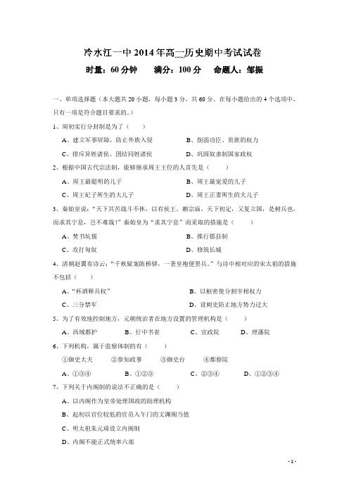 湖南省冷水江市第一中学14—15学年上学期高一期中考试 历史 (附答案)