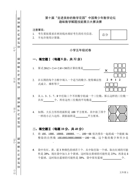 2012年走美决赛试卷(五年级)