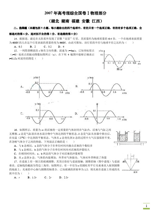 2007年全国理科综合卷1物理部分试题及答案解析