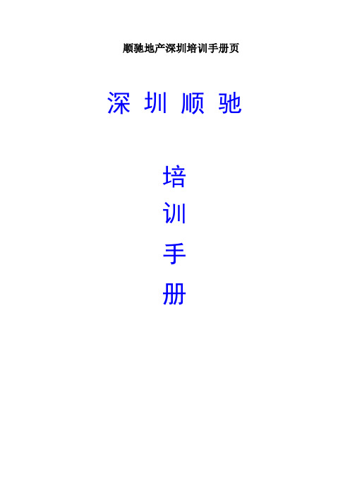 顺驰地产深圳培训手册页