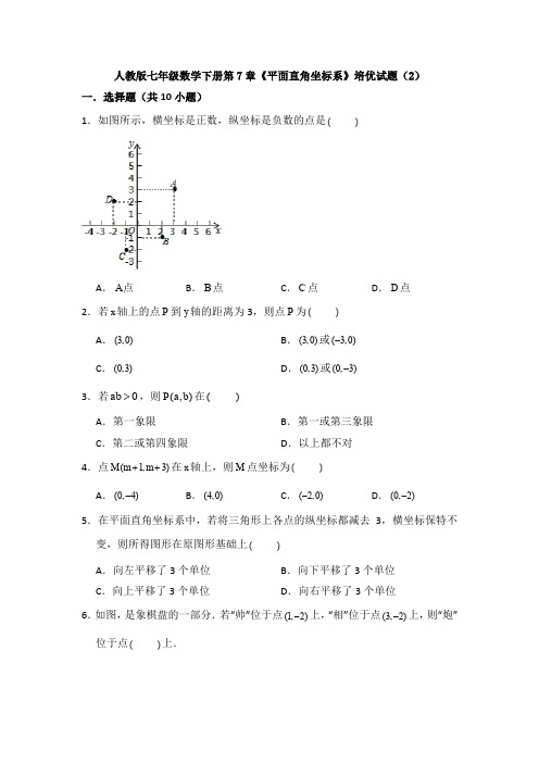 【数学】人教版七年级数学下册第7章《平面直角坐标系》培优试题(2)