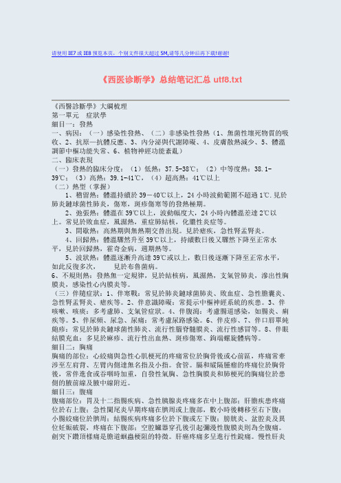 《西医诊断学》总结笔记汇总 utf8.txt.doc