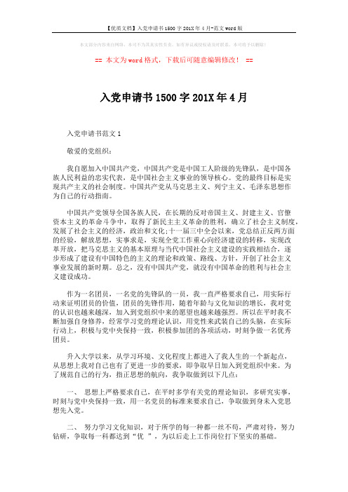 【优质文档】入党申请书1500字201X年4月-范文word版 (3页)