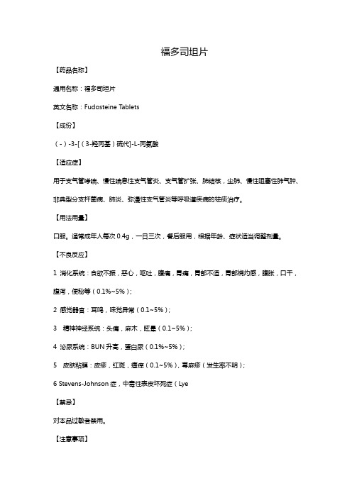 福多司坦片