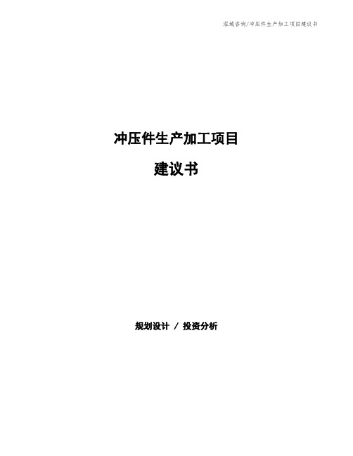 冲压件生产加工项目建议书