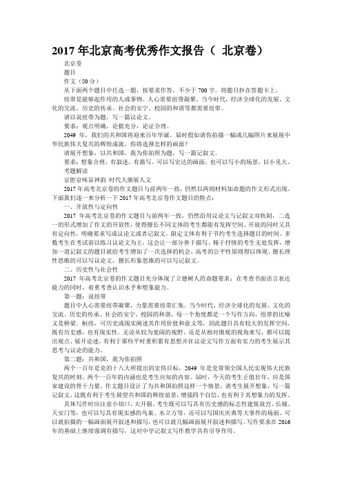 2017年北京高考优秀作文报告( 北京卷)