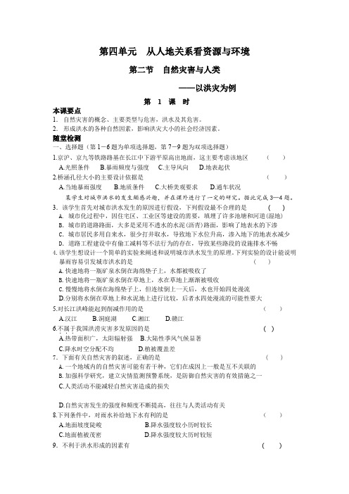《自然灾害与人类——以洪灾为例》同步练习4(鲁教版必修1)