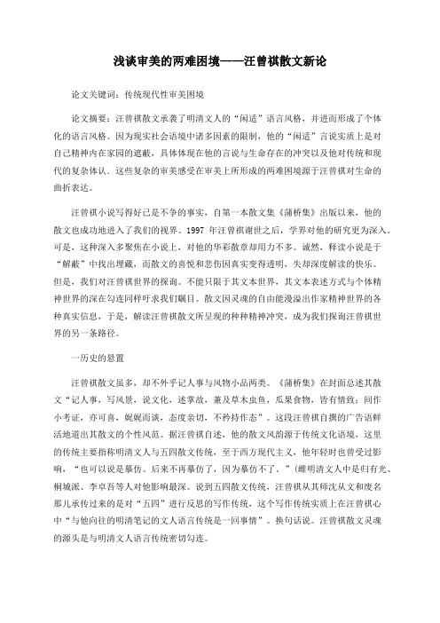 浅谈审美的两难困境——汪曾祺散文新论
