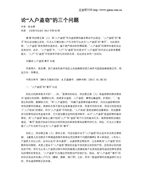 论“入户盗窃”的三个问题