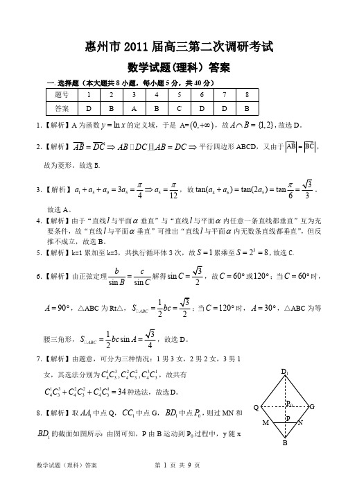 惠州市2011届高三第二次调研考试数学(理科)答案(已修正)