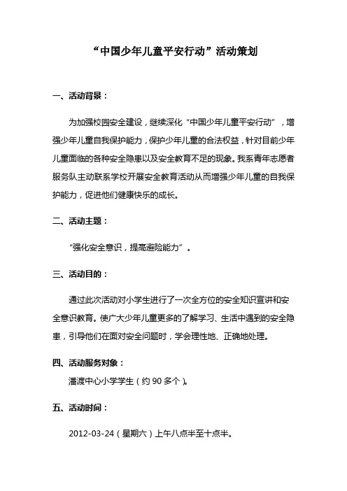 中国少儿童平安行动活动策划