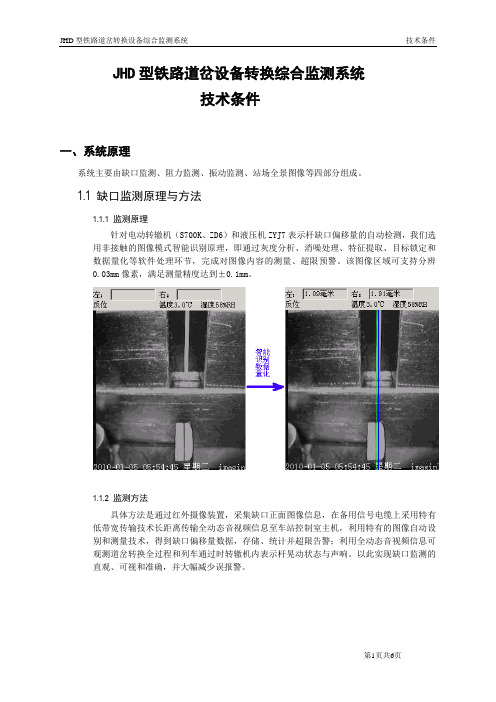 JHD型铁路道岔设备转换综合检测系统技术条件