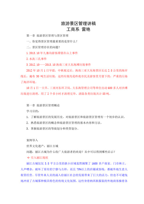 旅游景区管理讲稿 第一章 旅游景区管理概论 第一节 旅游景区 