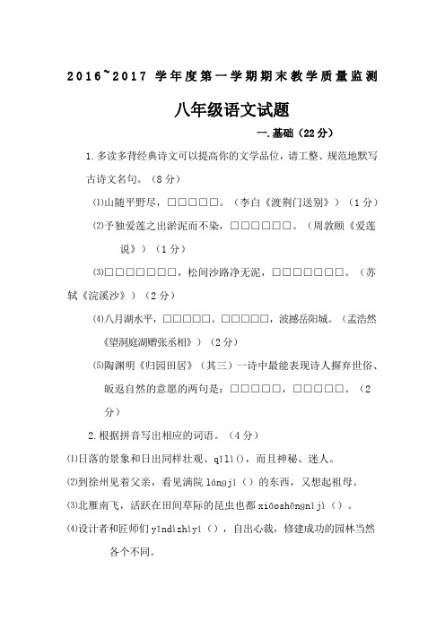 广东省揭阳市2016~ 2017学年度第一学期期末教学质量监测八年级语文试题
