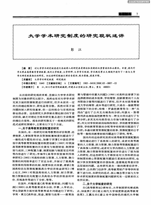 大学学术研究制度的研究现状述评