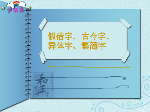 古今字、异体字、繁简字