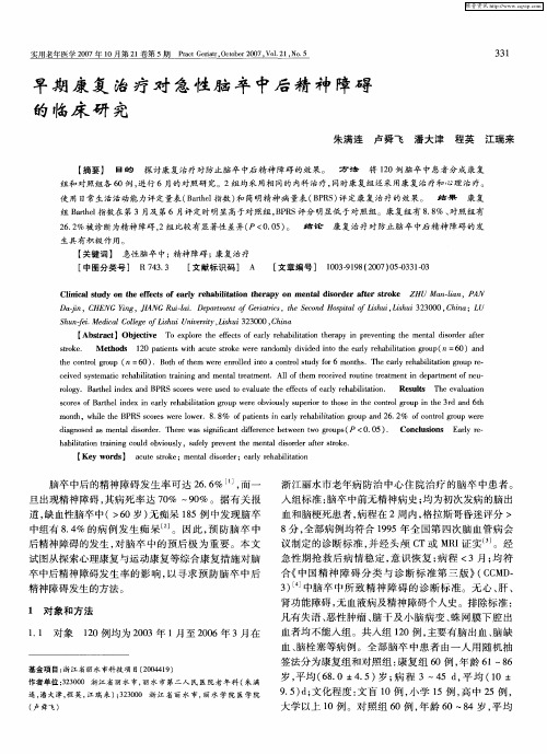 早期康复治疗对急性脑卒中后精神障碍的临床研究